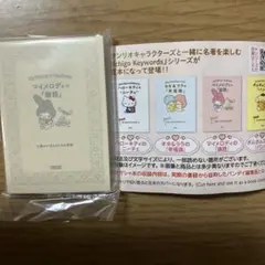 サンリオ　朝日文庫　豆ガシャ本
