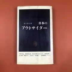 匿名配送　日本のアウトサイダー 河上徹太郎著　中央公論社　昭和37年