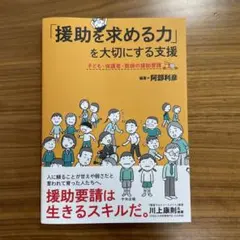 「援助を求める力」を大切にする支援 : 子ども・保護者・教師の援助要請
