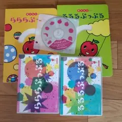 らららぷっぷる　るるるぷっぷる　CD DVD セット　ヤマハ　幼児　教材