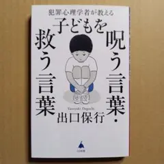 犯罪心理学者が教える子どもを呪う言葉・救う言葉 出口保行 SB新書