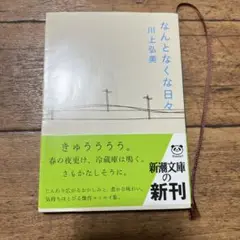 なんとなくな日々