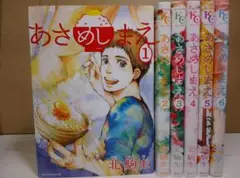【送料込み】あさめしまえ　全６巻　北駒生