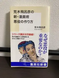 新・漫画術 悪役の作り方
