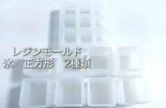 レジンモールド 氷　キューブ型 2種類