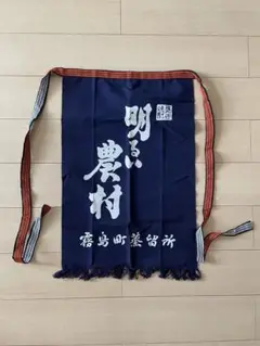 酒屋の前掛け　エプロン　明るい農村　日本酒　紺
