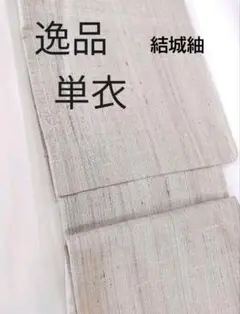 結城紬 悉皆済 逸品 単衣