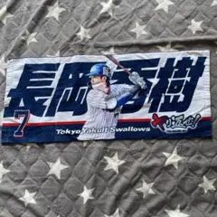 長岡秀樹選手タオル
