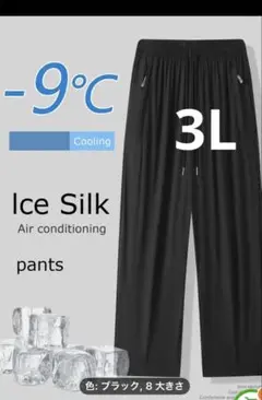 【新品】メンズアイスシルクパンツ3Lブラック