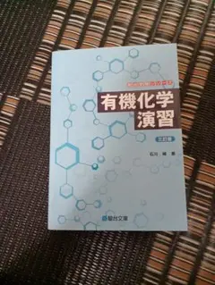 有機化学演習