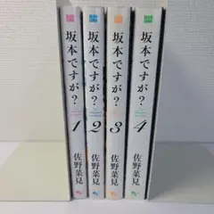 坂本ですが？　1~4巻(全巻)セット
