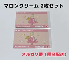 サンリオ キャラクターズ カードダス マロンクリーム 2枚セット