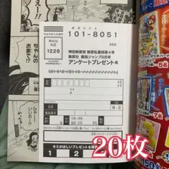 最強ジャンプ9月号 アンケート 20枚