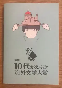 【非売品】第1回 10代がえらぶ海外文学大賞【新品】ブックガイド【配布終了品】