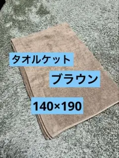 タオルケット 140×190 ブラウン