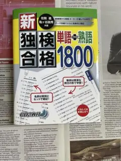 新・独検合格 単語＋熟語1800 （CD2枚 追加語彙リスト 付属）