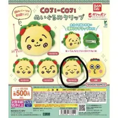 コジコジ ぬいぐるみクリップ コジコジD