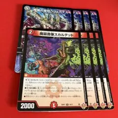 魔誕の穿将ベリュガデス　魔誕音像スカルテット