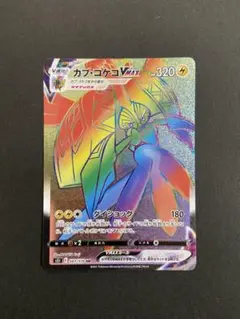 ポケモンカード　カプコケコVMAX HR