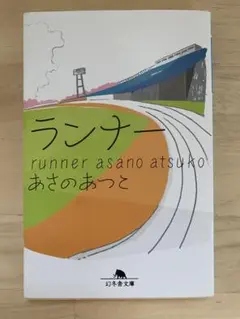 ランナー あさのあつこ 幻冬舎文庫