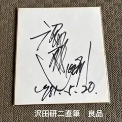 沢田研二　サイン　② 沢田研二 サイン色紙 - メルカリ