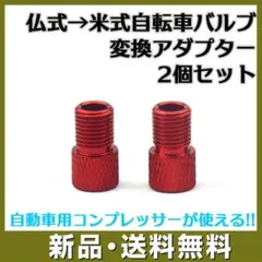 自転車バルブ 2個 変換 アダプター 仏式 → 米式 レッド