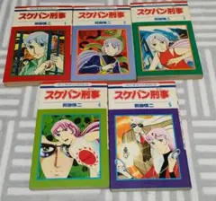 スケバン刑事　1〜5巻