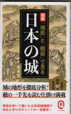 ・図解「地形」と「戦術」で見る日本の城　　風来堂　　イースト新書