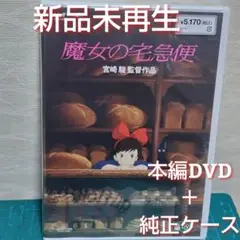 新品・未使用　魔女の宅急便　本編DVD&純正ケース（特典DVD無）
