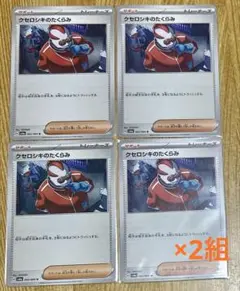 ポケモンカード クセロシキのたくらみ 4枚セット×2組