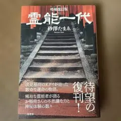 霊能一代 増補改訂版