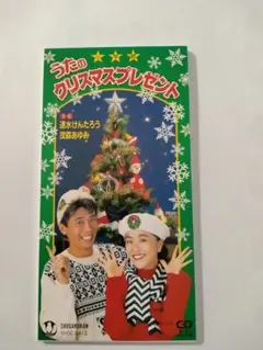 うたのクリスマスプレゼント CD中古美品