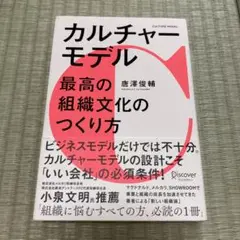 カルチャーモデル 最高の組織文化のつくり方