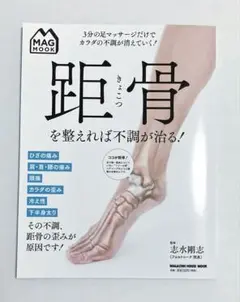 MAG MOOK 距骨を整えれば不調が治る! (マガジンハウスムック MAG MOOK) MAG MOOK 距骨を整えれば不調が治る! (マガジンハウスムック MAG