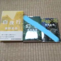 白夜行（ハードカバー本）、幻夜、麒麟の翼３冊