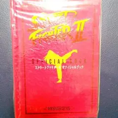 ●新品●ストリートファイター2 オフィシャルブック★