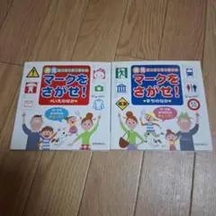 マークをさがせ！ いえのなか & まちのなか