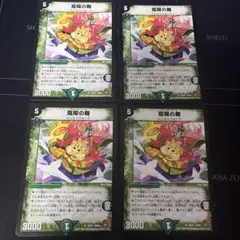 陰陽の舞 ミステリーヒッポ 4枚
