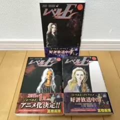 【全巻セット】 レベルE 1~3巻 冨樫義博