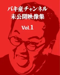 バキ童チャンネル未公開映像集vol.2