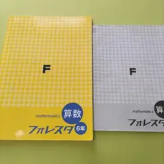 森塾 算数 テキスト 小6 小学6年生 フォレスタ