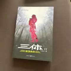 三体 中国語特別記念数量限定版 三体 中国語特別記念数量限定版 - メルカリ