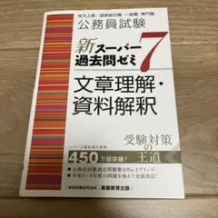新スーパー過去問ゼミ7 文章理解・資料解釈　実務教育出版