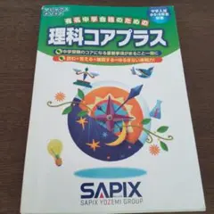理科コアプラス 中学受験　サピックス　中学受験　理科　問題集　塾　小6
