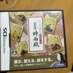 DS 時雨殿