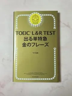 【赤シート付き】TOEIC L&R TEST 出る単特急金のフレーズ★匿名配送