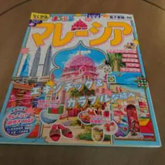 まっぷる マレーシア！最新！ガイドブック！クアラルンプール！ペナン！ボルネオ