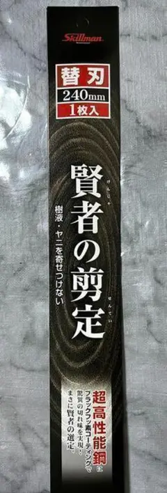賢者の剪定(けんじゃのせんてい)鋸 240mm替刃 のこぎり スキルマン