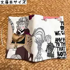 アレキサンダーヘンリー　ギャストリーリラックス柄　文庫本サイズ　ブックカバー
