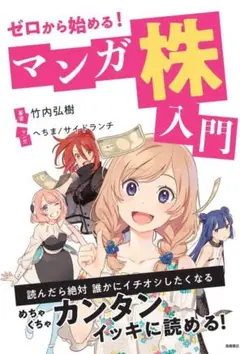 ゼロから始める！マンガ株入門
